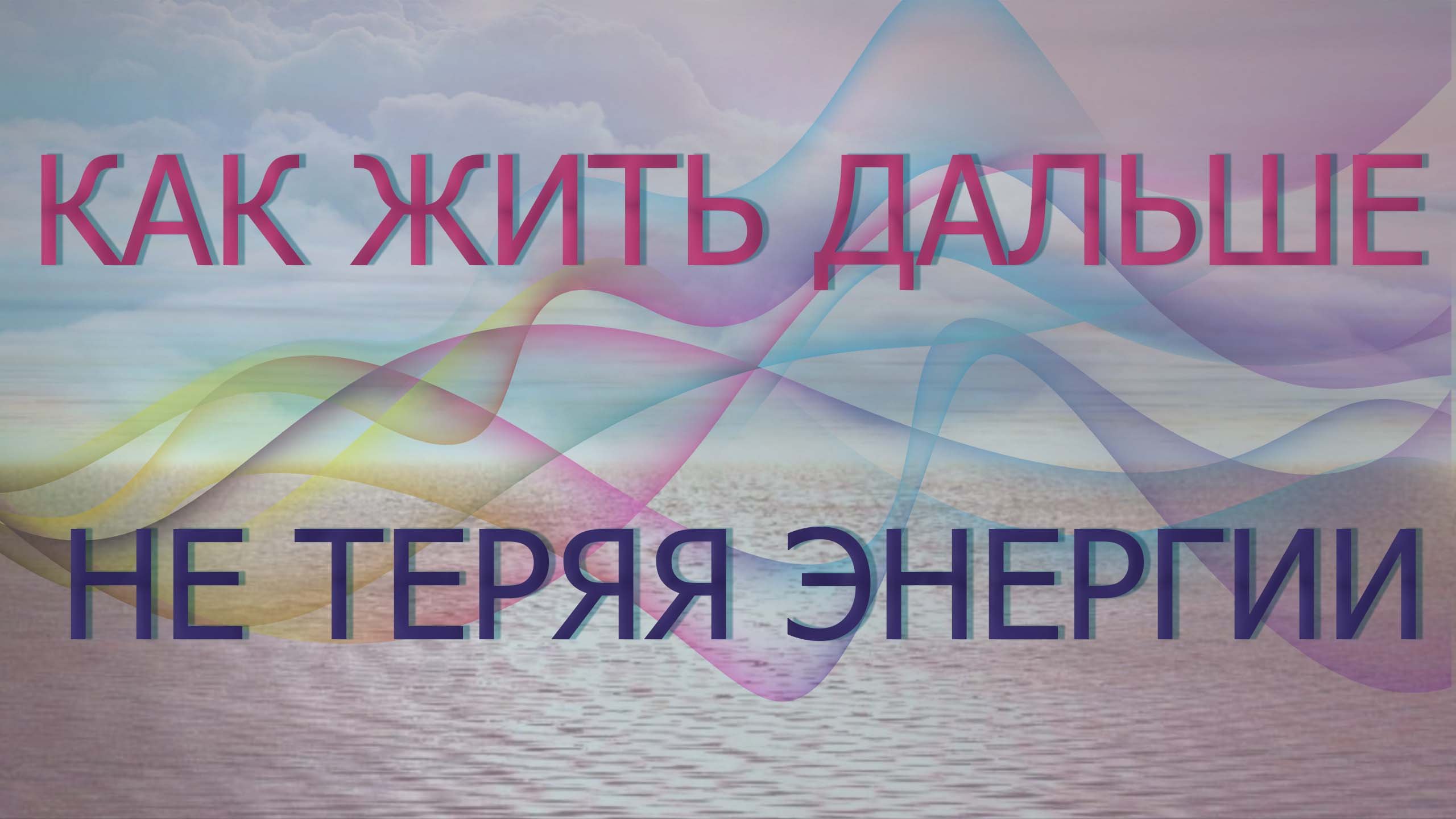 НУ ПЕРЕШЛИ МЫ В 4Д И ЧТО ДАЛЬШЕ? КОГДА ЖИТЬ ТО ЛУЧШЕ БУДЕМ?