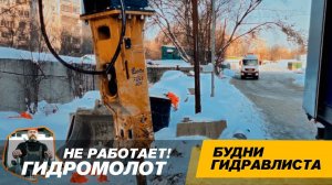 Почему может не работать гидромолот? #спецтехника