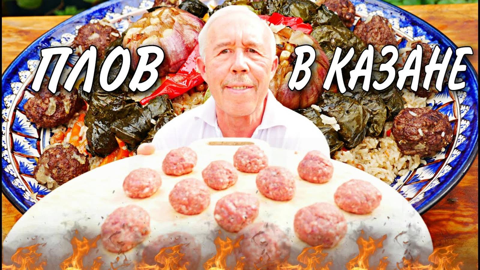 ПЛОВ с ФРИКАДЕЛЬКАМИ и ГОЛУБЦАМИ из ВИНОГРАДНОГО ЛИСТА в КАЗАНЕ на КОСТРЕ