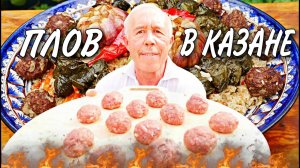 ПЛОВ с ФРИКАДЕЛЬКАМИ и ГОЛУБЦАМИ из ВИНОГРАДНОГО ЛИСТА в КАЗАНЕ на КОСТРЕ