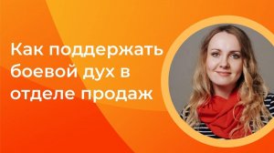 Как поддержать боевой дух специалистов по продажам и как работать сейчас с возражениями