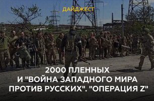 2000 пленных и "война западного мира против русских". "Операция Z"