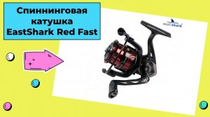 Обзор спиннинговой катушки EastShark Red Fast