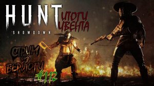 ИТОГИ ИВЕНТА~HUNT SHOWDOWN~ #хантшоудаун #huntshowdown  ~ Stream #112