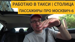 Что говорят пассажиры такси про новый Москвич-6. Катаю по столице на Яндексе в Комфорте плюс.