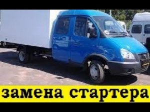 Газель 33023 Как заменить стартер / Gazelle 33023 How to replace the starter