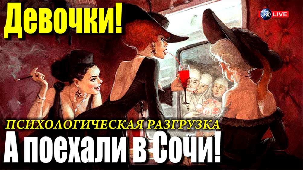 Девочки! А поехали в Сочи! Реальные звуки поездки  в поезде.