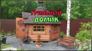 Грильный домик.