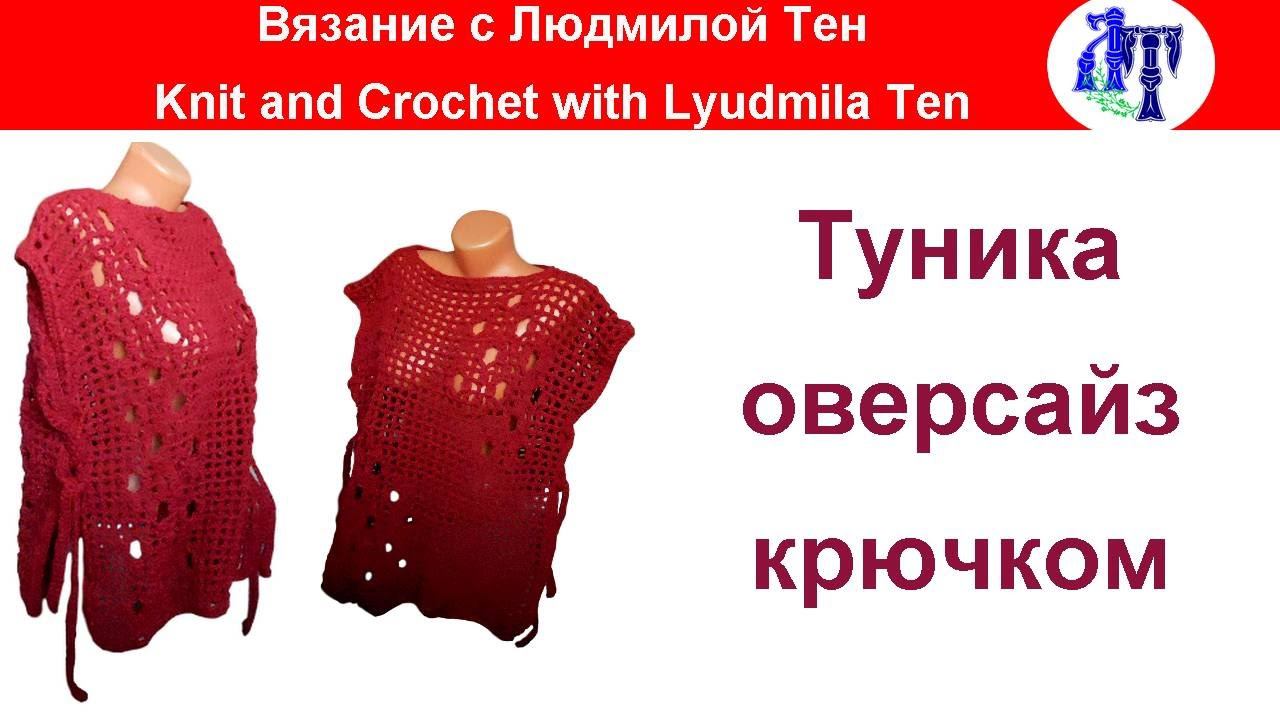 Туника оверсайз крючком.Мастер-класс #ЛюдмилаТен