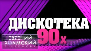 Евгений Холмский на Дискотеке 90х! Белоруссия (12.11.2015)