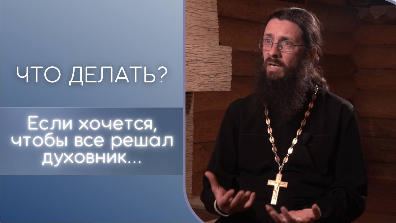 Если хочется, чтобы все решал духовник? Что делать?