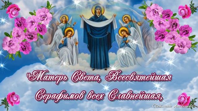 Покров Пресвятой Богородицы 14 октября!