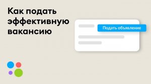 Авито Pro. Как подать привлекательную вакансию