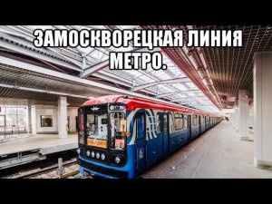 Замоскворецкая линия метро. Поезд до Красногвардейской. Ховрино - Красногвардейская.