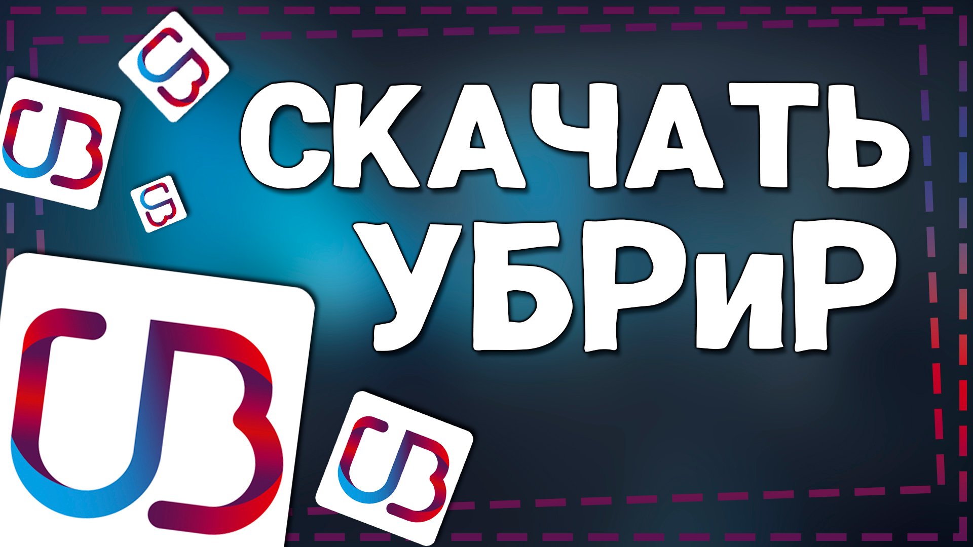 Как скачать УБРиР на Андроид
