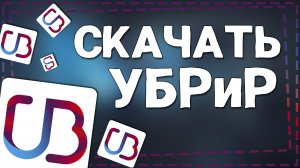 Как скачать УБРиР на Андроид