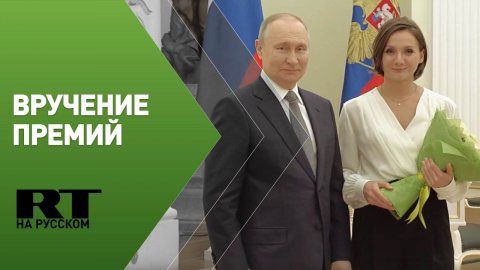 Путин вручает премии молодым деятелям культуры