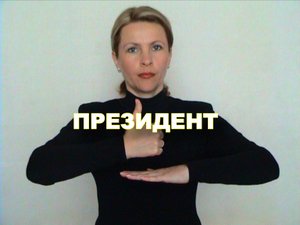 ЖЕСТОВЫЙ ЯЗЫК. СЛОВАРЬ. Президент