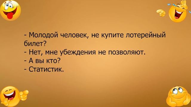 Анекдот про лотерейный билет и убеждения смотреть онлайн