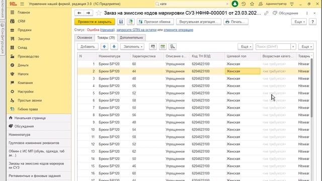 029. УНФ 3.0.2. Честный знак. Подготовка справочника номенклатуры. Заказ на эмиссию кодов. смотреть онлайн