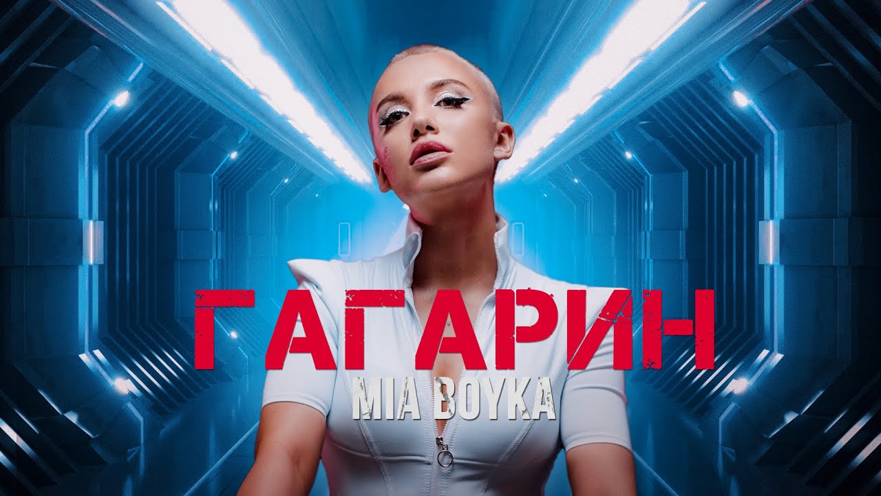 MIA BOYKA - Гагарин