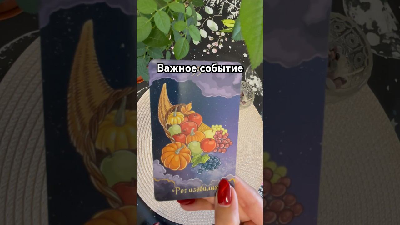 Важное событие ближайшего будущего #тароотvicky #tarotfromvicky #таро #гаданиенабудущее #tarot