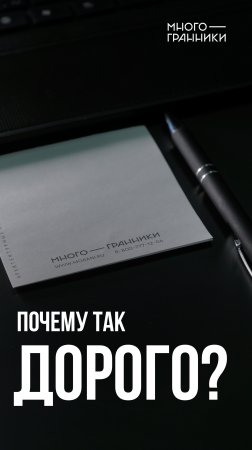 Почему так дорого?