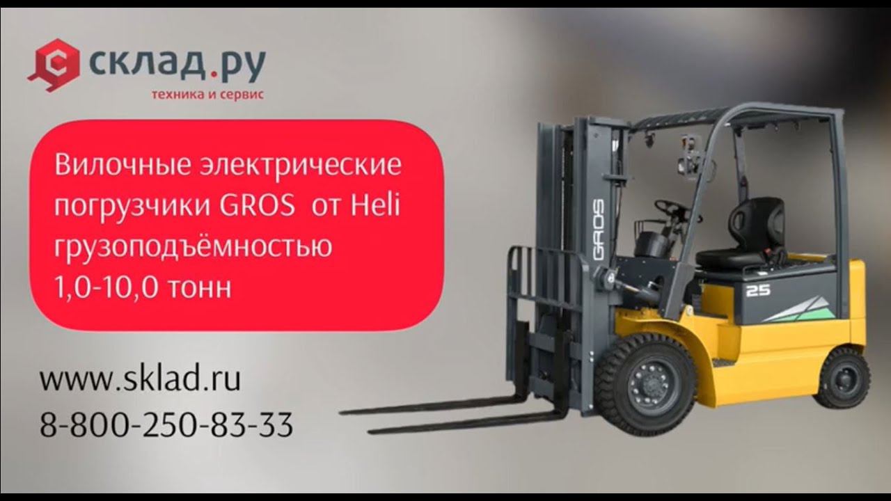 Электропогрузчики вилочные от Heli в России под брендом GROS, модель CPD15, CPD18, CPD30