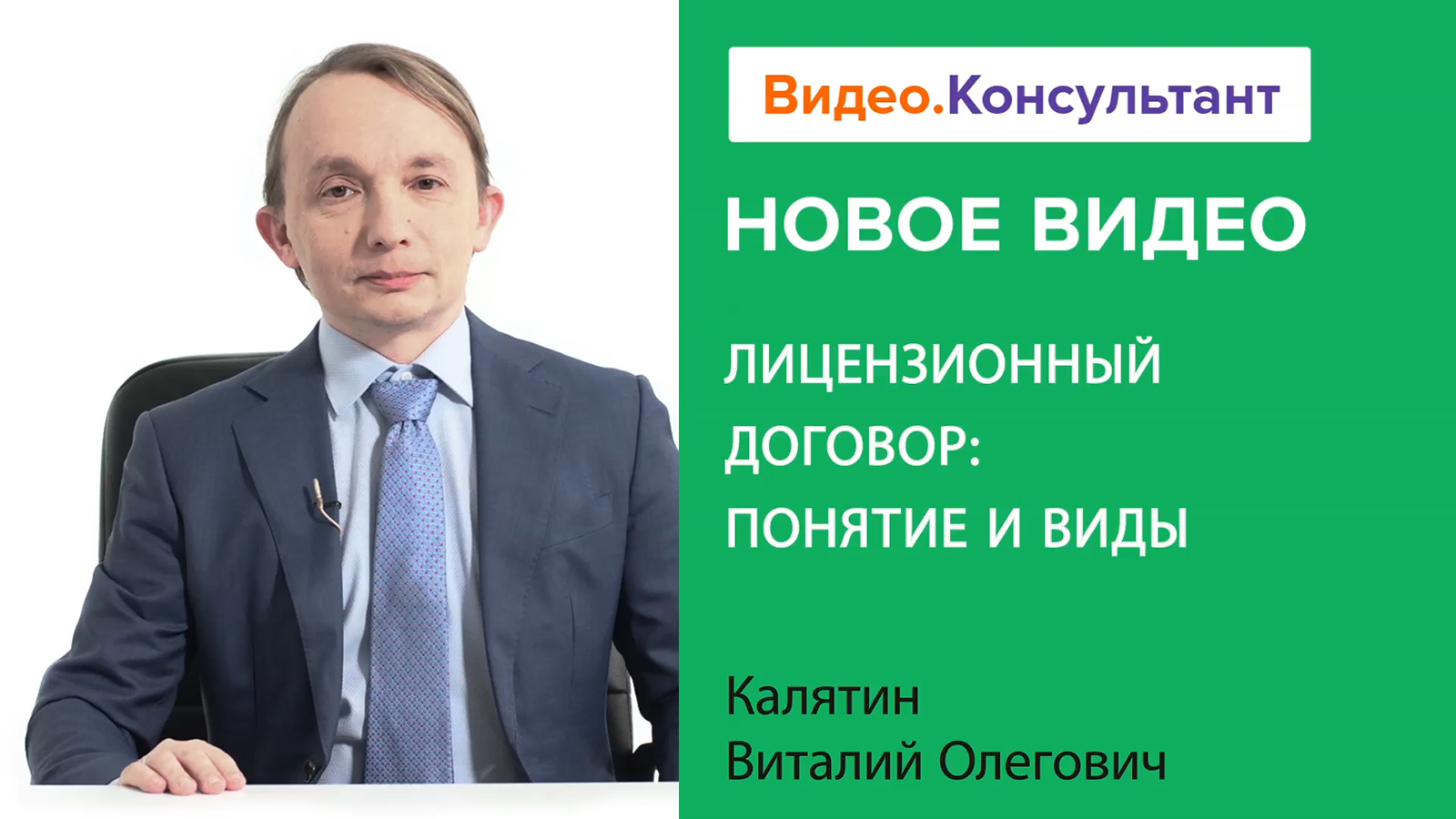 Смотрите на В.К семинар «Лицензионный договор: понятие и виды»