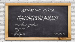 ДВИЖЕНИЕ ЦЕНЫ: ГРАФИЧЕСКИЙ АНАЛИЗ. ФОРЕКС