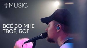 Все во мне Твое, Бог | Илья Силаков | #ЦерковьБожияMusic