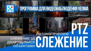 Автоматическое PTZ-слежение в программе для видеонаблюдения Xeoma.