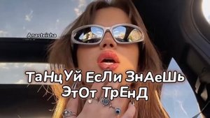 Танцуй если знаешь эти новые тренды 2023года