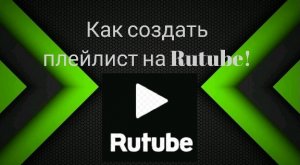 Как создать плейлист на Rutube!