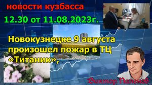 Новости Кузбасса 12.30. от 11.08.2023г.