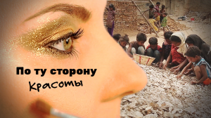 По ту сторону красоты