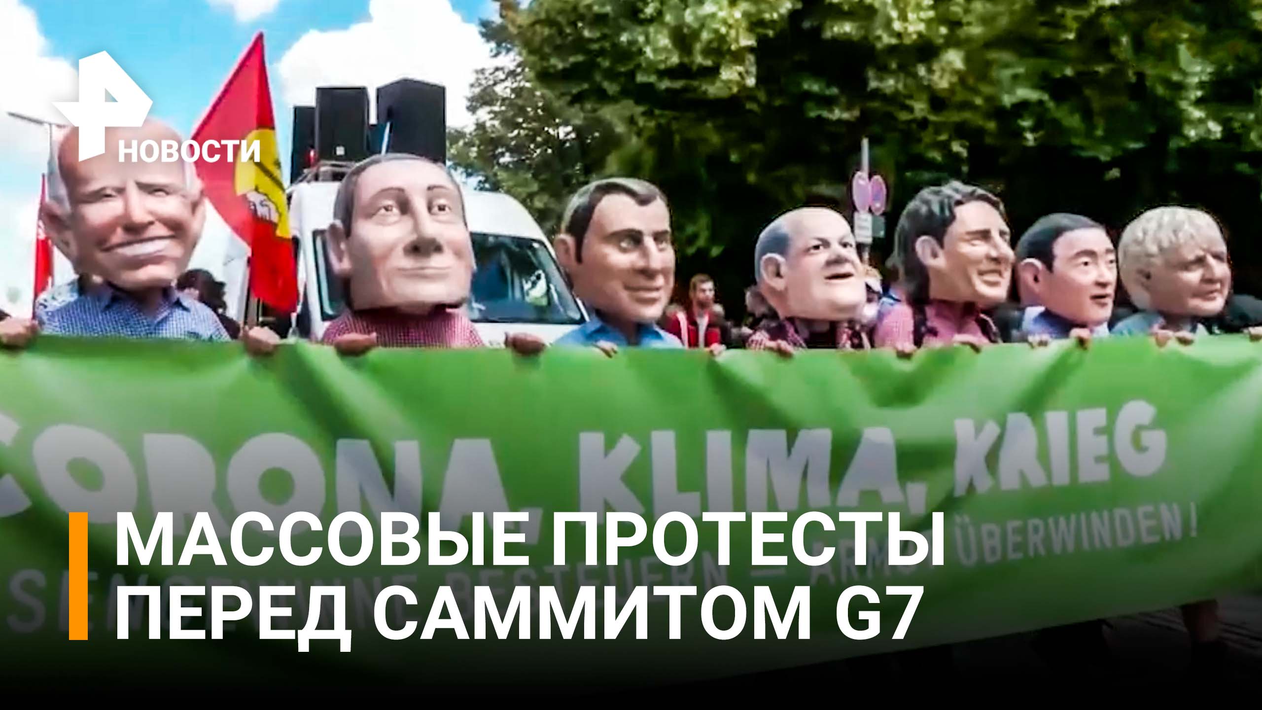Демонстранты в Мюнхене требуют отменить саммит G7. Стычки с полицией / РЕН Новости