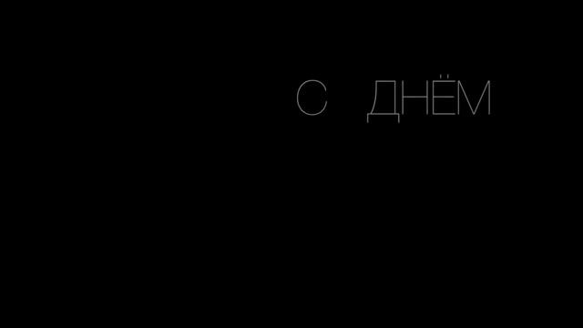 С днём рождения моя любимая жена