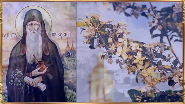 Памяти преподобного Агапита Печерского