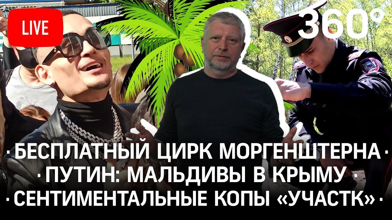 Бесплатный цирк Моргенштерна / Путин: Мальдивы в Крыму / Сентиментальные копы «участка»