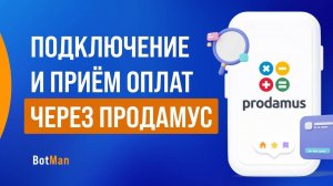 Интеграция с Prodamus и приём платежей через бота