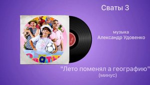 Сваты 3  «Лето поменяла географию» (минус) музыка Александр Удовенко