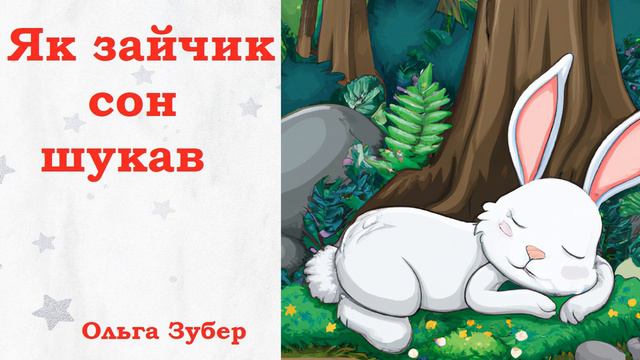 Як зайчик сон шукав / Ольга Зубер / Аудіоказка українською / Казка для душі смотреть онлайн