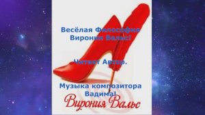 Себе Он Бог и Царь и  Вечный Идеал|Весёлая Поэзия Виронии Вальс|Музыка Солнечного Маэстро Вадима|