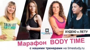 Марафон BODY TIME - Худею к лету! - Результаты участников группа 1 за две недели