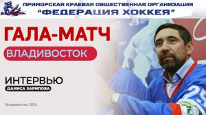 Гала-матч во Владивостоке!