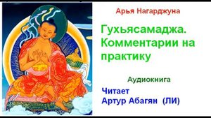 Арья Нагарджуна. Гухьясамаджа. Комментарии на практику. Аудиокнига
