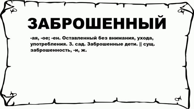 ЗАБРОШЕННЫЙ - что это такое? значение и описание смотреть онлайн
