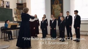 "Улетели журавли" авторы музыка- Сергей Плешак; слова - Елена Благинина