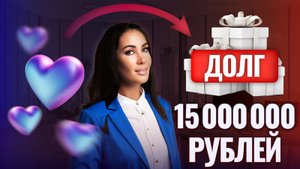 История маленькой любви и ОГРОМНЫХ долгов
